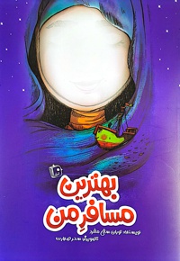 بهترین مسافر من